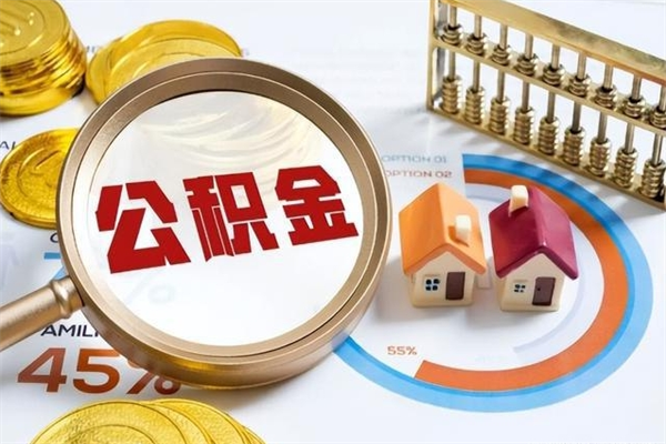 林州退休人员怎么查公积金（退休人员公积金查询）