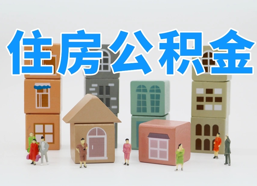 林州住房公积金哪年开始实行（住房公积金是那一年开始实施的）