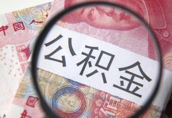 林州吉安住房公积金怎么提取（吉安县公积金提取规则）