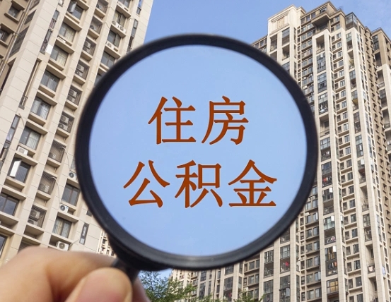 林州怎么把封存的住房公积金取出来（怎样取出封存状态的公积金）