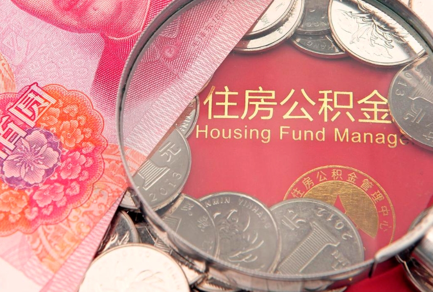 林州取出个人公积金（取公积金的钱怎么取）